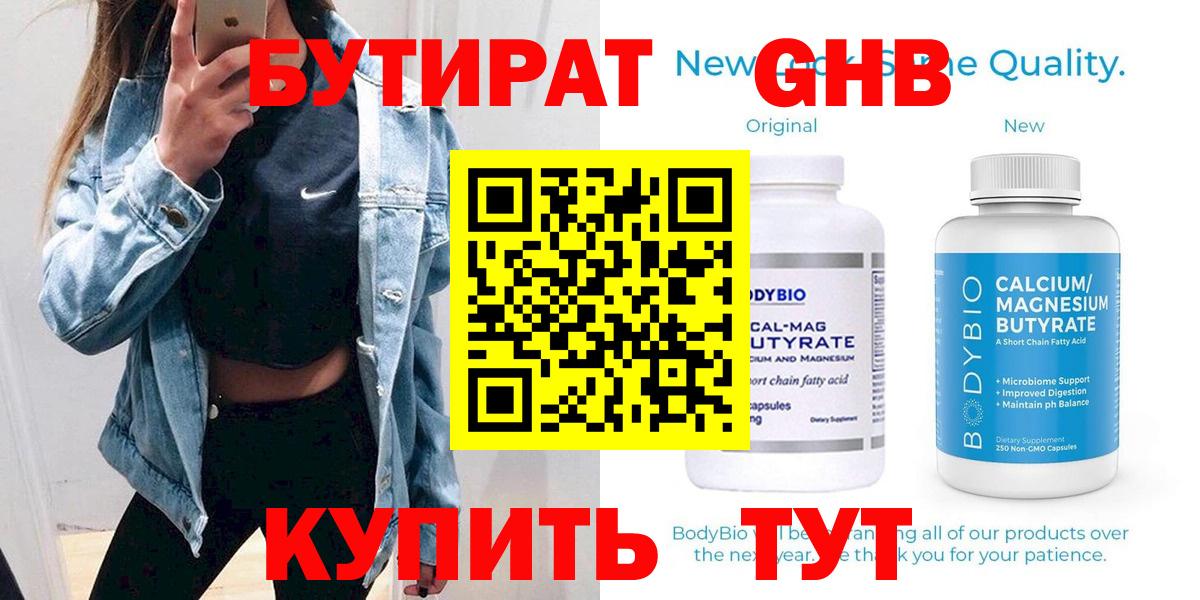 Бутират жидкий экстази Ртищево